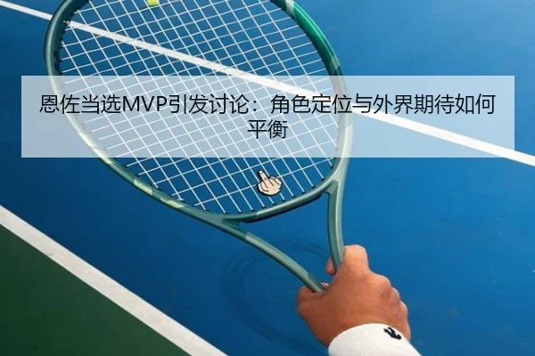 恩佐当选MVP引发讨论：角色定位与外界期待如何平衡