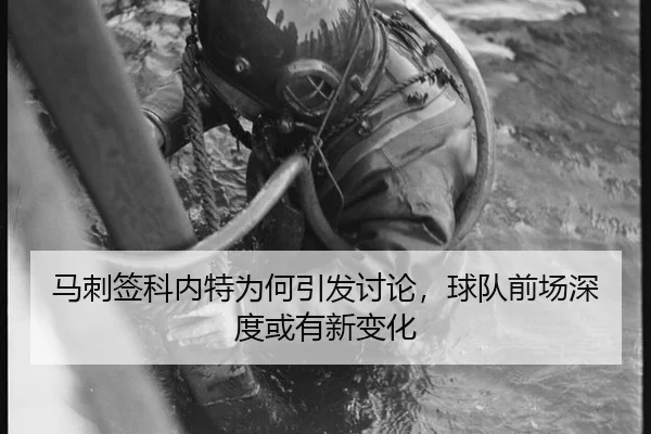 ma-ci-qian-ke-nei-te-wei-he-yin-fa-tao-lun-qiu-dui-qian-chang-shen-du-huo-you-xin-bian-hua-2-541.jpg